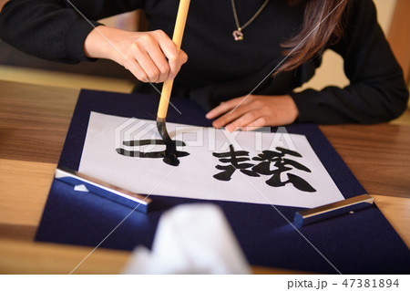 書道 47381894