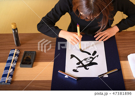 書道 書道 47381896