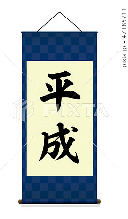 掛け軸　イラスト(青） / 平成（元号） 47385711