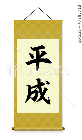 掛け軸 イラスト 金 ゴールド 平成 元号 のイラスト素材