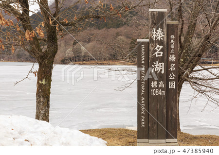 榛名山 榛名湖 冬景色 榛名山 榛名湖 冬景色 47385940