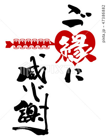 筆文字 ご縁に感謝（ハート） .nのイラスト素材 [47386882] - PIXTA