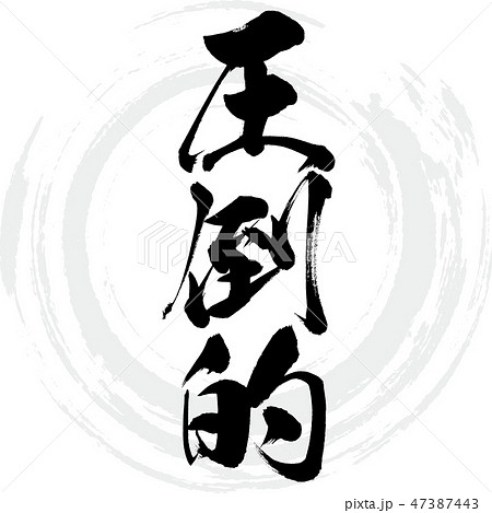 圧倒的 筆文字 手書き のイラスト素材 圧倒的 筆文字 手書き のイラスト素材