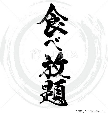 食べ放題（筆文字・手書き） 47387939
