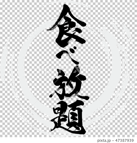 食べ放題（筆文字・手書き） 47387939