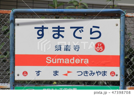 山陽電車・須磨寺駅 山陽電車・須磨寺駅 47398708