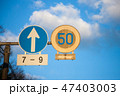 道路標識 47403003
