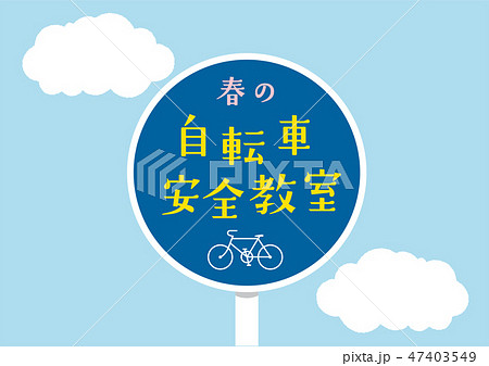自転車安全教室のタイトル入り標識 47403549