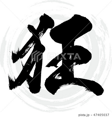 狂（筆文字・手書き） 47405037