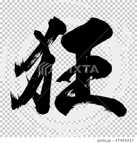 狂（筆文字・手書き） 47405037