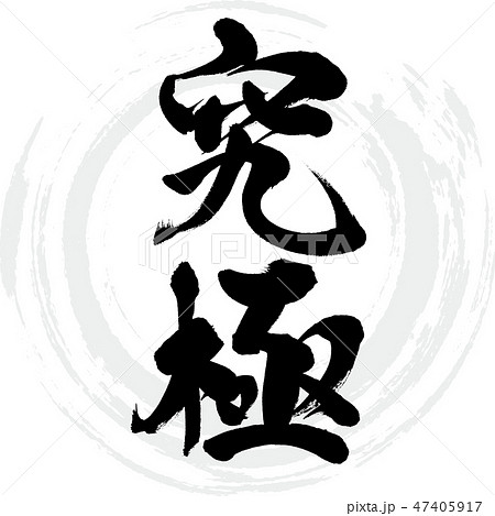 究極(筆文字・手書き) 究極(筆文字・手書き) 47405917