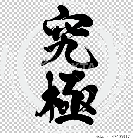 究極(筆文字・手書き) 究極(筆文字・手書き) 47405917