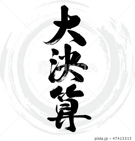 大決算(筆文字・手書き) 大決算(筆文字・手書き) 47413315