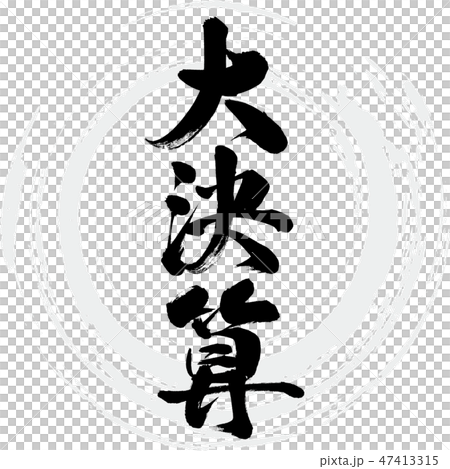 大決算(筆文字・手書き) 大決算(筆文字・手書き) 47413315