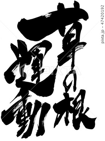 草の根運動
