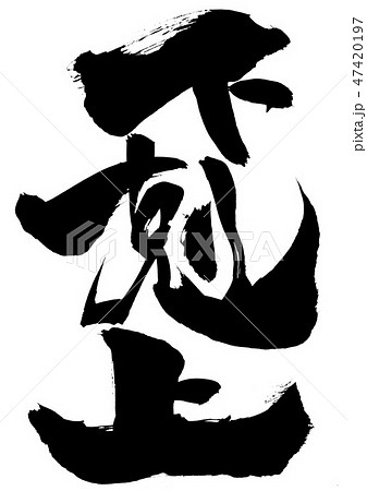 下剋上 ・・・文字 下剋上 ・・・文字 47420197