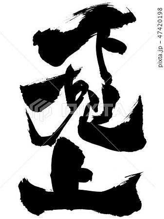 下剋上　・・・文字 47420198