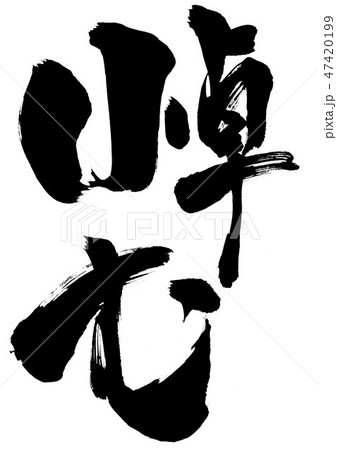 悼む ・・・文字 悼む ・・・文字 47420199