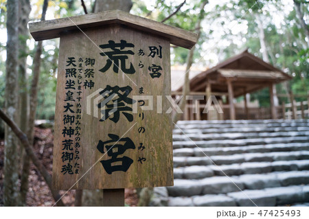 伊勢神宮　内宮　荒祭宮 47425493