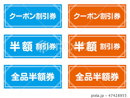 クーポン券各種 47428955