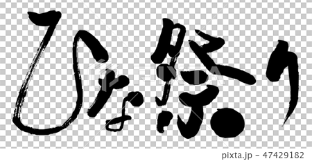 Brush Hina Festival 47429182