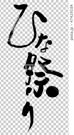 Brush Hina Festival 47429184