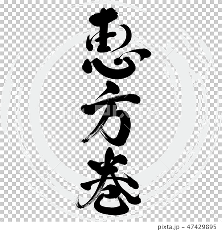 Egumi kaoru（刷字符/手寫） 47429895