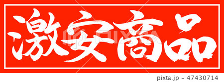 書道:激安商品-デザイン朱長-01朱のみ 書道:激安商品-デザイン朱長-01朱のみ 47430714