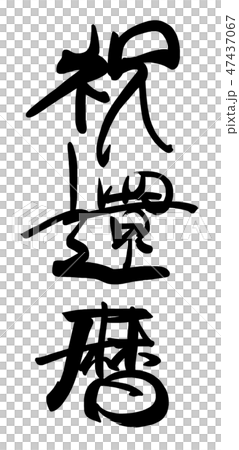 書法60歲生日.n 書法60歲生日.n 47437067