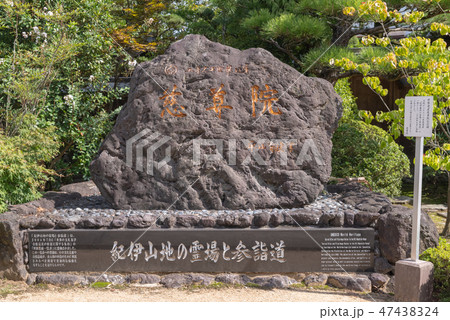 慈尊院 世界遺産記念碑 慈尊院 世界遺産記念碑 47438324