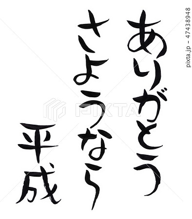 ありがとう さようなら 平成 味のある 手書き 筆文字 縦書き のイラスト素材