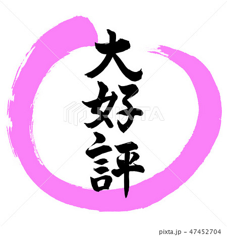 書道：大好評-デザイン丸-03桃 47452704