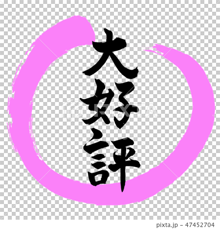 書道：大好評-デザイン丸-03桃 47452704