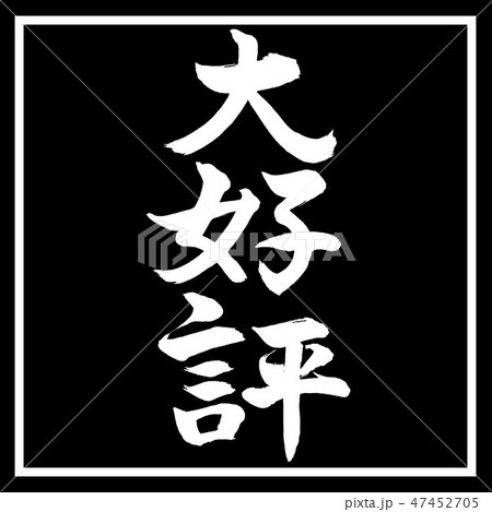 書道：大好評-縦書き-デザイン黒角 47452705