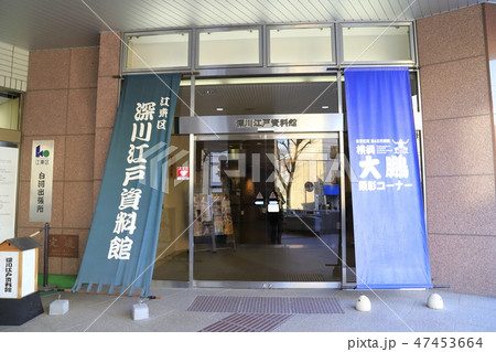 深川江戸資料館　東京都江東区白河　 47453664