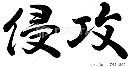 侵攻 侵攻 47454862