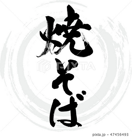 焼そば（筆文字） 47456493