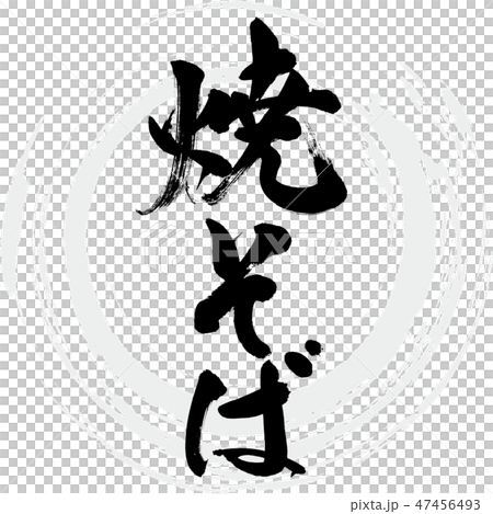 焼そば（筆文字） 47456493