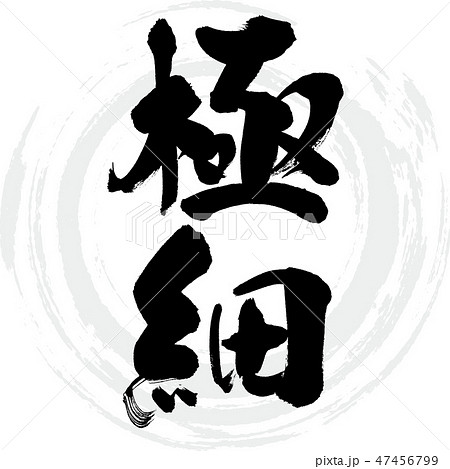 極細(筆文字・手書き) 極細(筆文字・手書き) 47456799