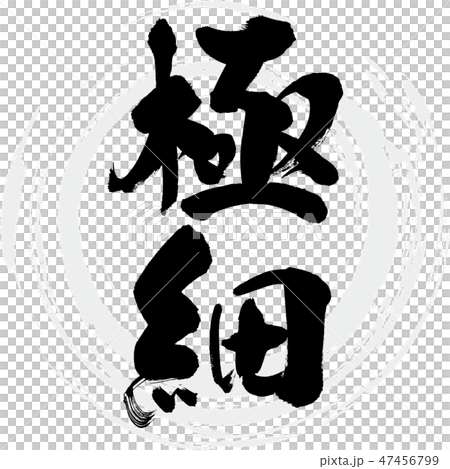 極細(筆文字・手書き) 極細(筆文字・手書き) 47456799