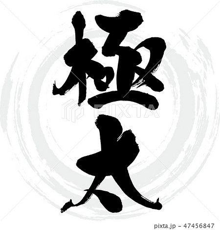 極太（筆文字・手書き） 47456847
