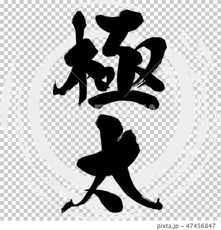 極太（筆文字・手書き） 47456847