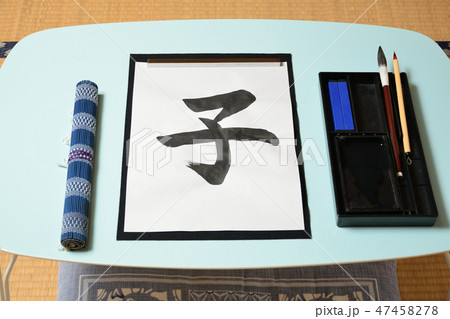 子供の書道　子 47458278