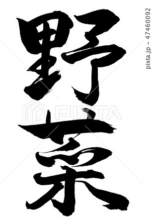 書道 野菜 縦書き 文字のみのイラスト素材