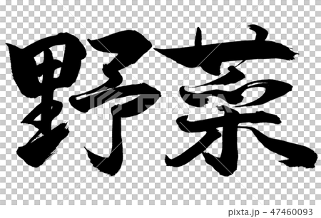 書法：僅限蔬菜 - 水平字母 47460093
