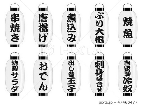 ちょうちん（居酒屋メニュー） 47460477