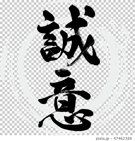 誠意（筆文字・手書き）のイラスト素材 [47462389] - PIXTA