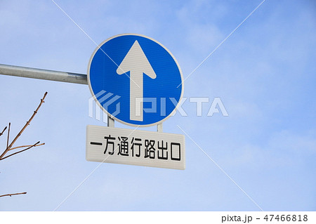 道路標識 本標識 規制標識 指定方向外進行禁止 と 一方通行路出口 と書かれた補助標識 の写真素材