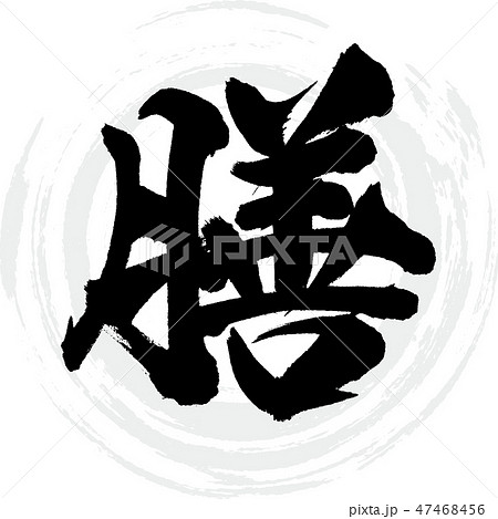 膳(筆文字・手書き) 膳(筆文字・手書き) 47468456