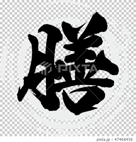 膳(筆文字・手書き) 膳(筆文字・手書き) 47468456